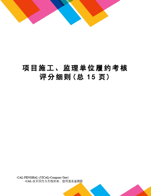 项目施工、监理单位履约考核评分细则