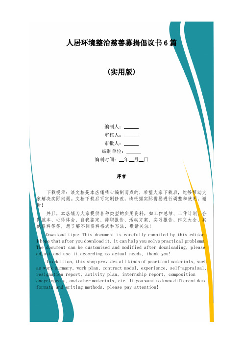 人居环境整治慈善募捐倡议书6篇