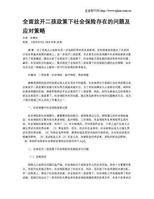 全面放开二孩政策下社会保险存在的问题及应对策略