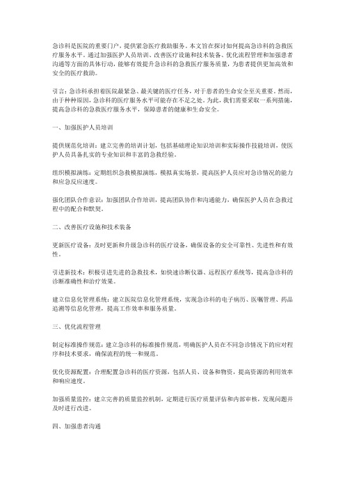 急诊科如何提高急救医疗服务水平的方法和具体行动计划