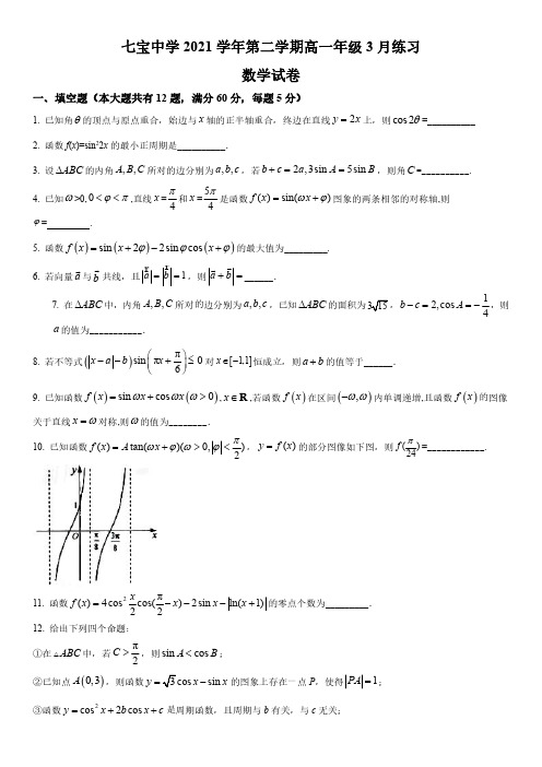 2021-2022学年上海市七宝中学高一下学期3月月考数学试卷(含详解)