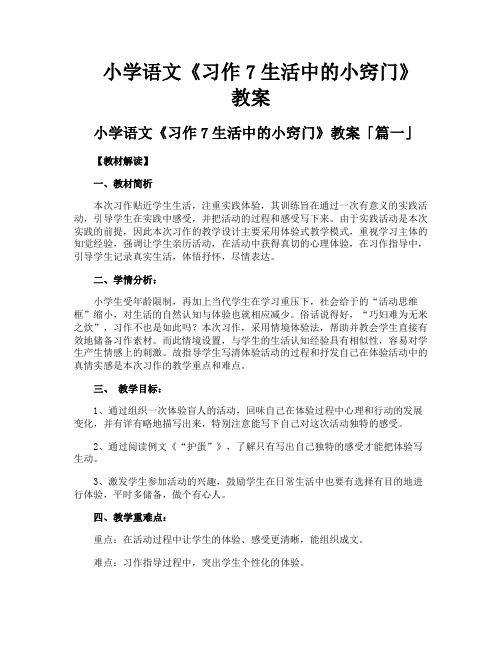 小学语文《习作7生活中的小窍门》教案