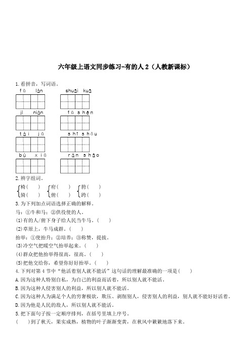 2019最新版六年级上语文同步练习-有的人2-人教新课标