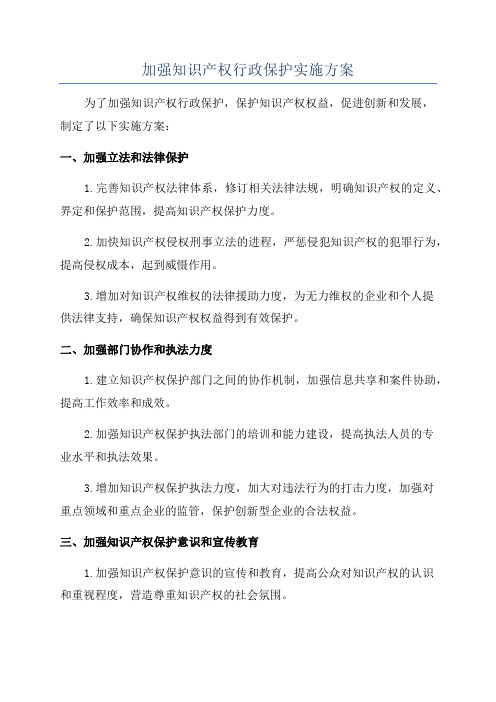 加强知识产权行政保护实施方案