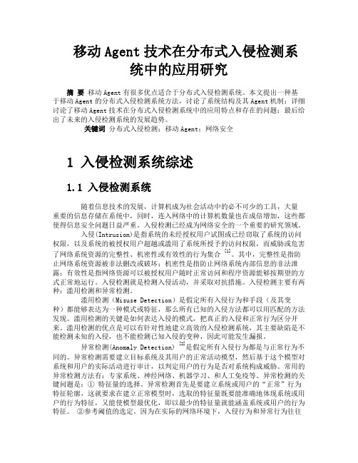 移动Agent技术在分布式入侵检测系统中的应用研究