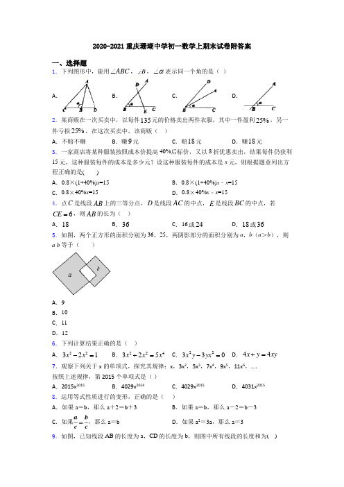 2020-2021重庆珊瑚中学初一数学上期末试卷附答案