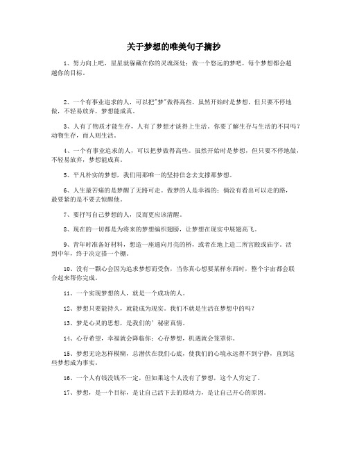 关于梦想的唯美句子摘抄