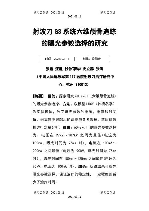 射波刀G3系统六维颅骨追踪的曝光参数选择的研究—全国射波刀诊疗中心之欧阳音创编