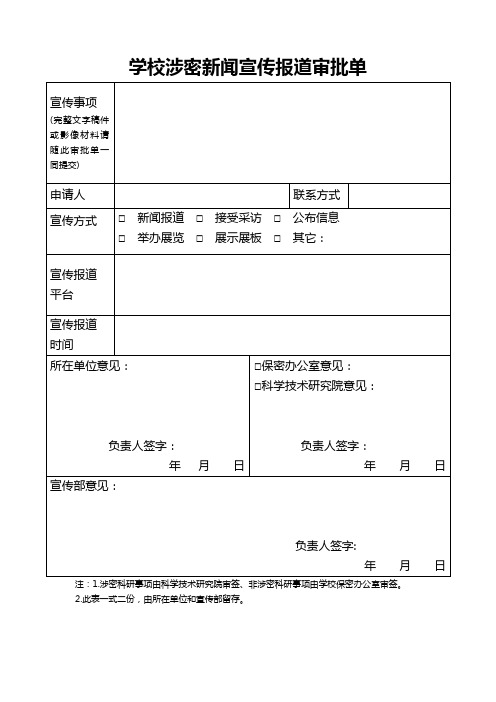 学校涉密新闻宣传报道审批单