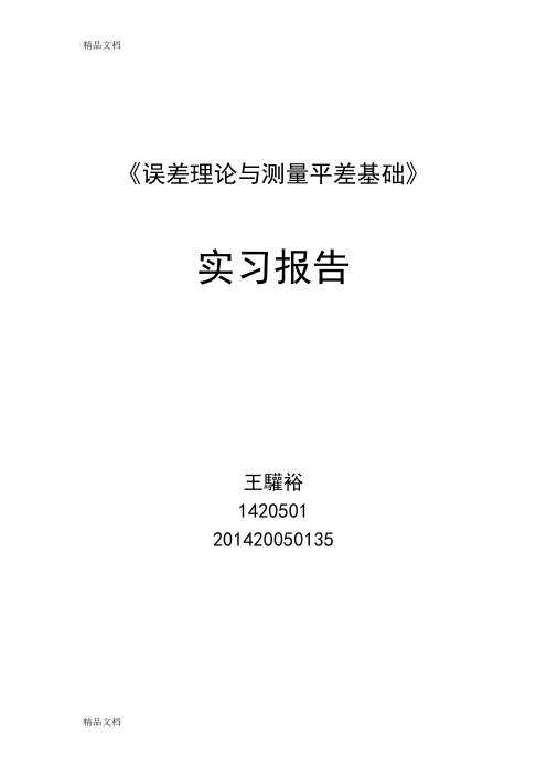 (整理)误差理论与测量平差基础