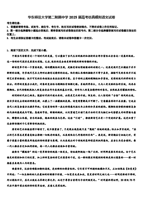 华东师范大学第二附属中学2025届高考仿真模拟语文试卷含解析