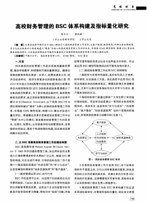 高校财务管理的BSC体系构建及指标量化研究