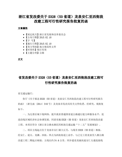 浙江省发改委关于S328（53省道）龙泉安仁至西街段改建工程可行性研究报告批复的函