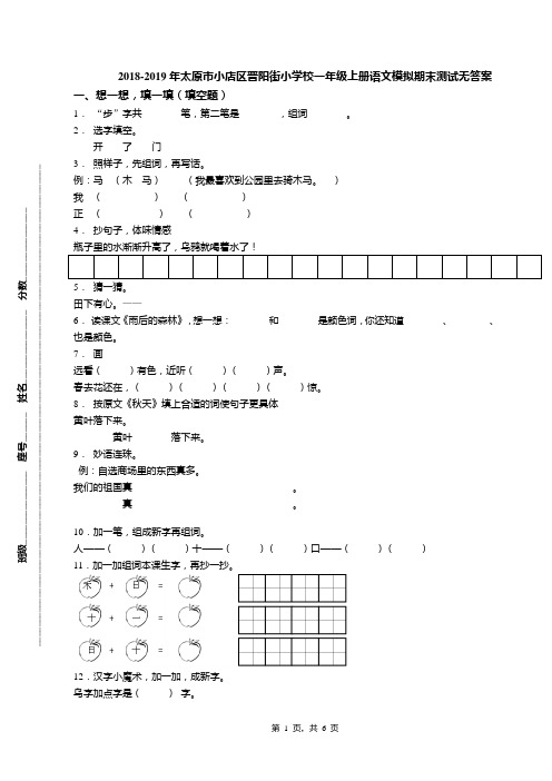 2018-2019年太原市小店区晋阳街小学校一年级上册语文模拟期末测试无答案