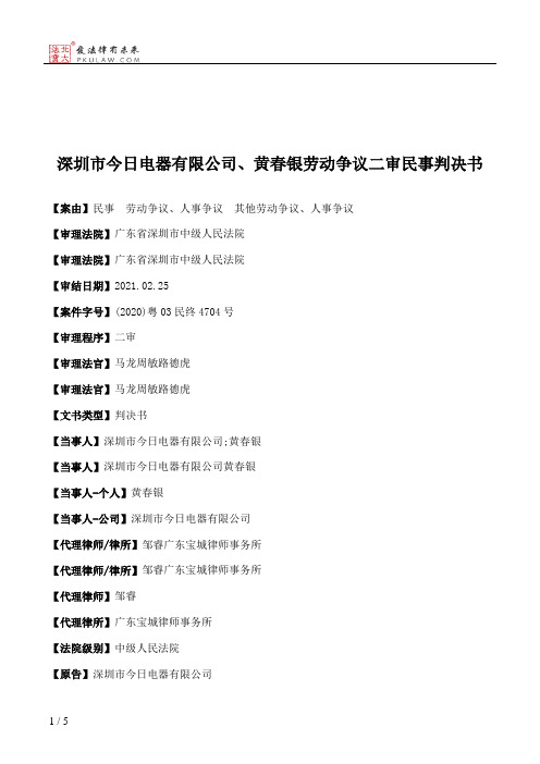 深圳市今日电器有限公司、黄春银劳动争议二审民事判决书