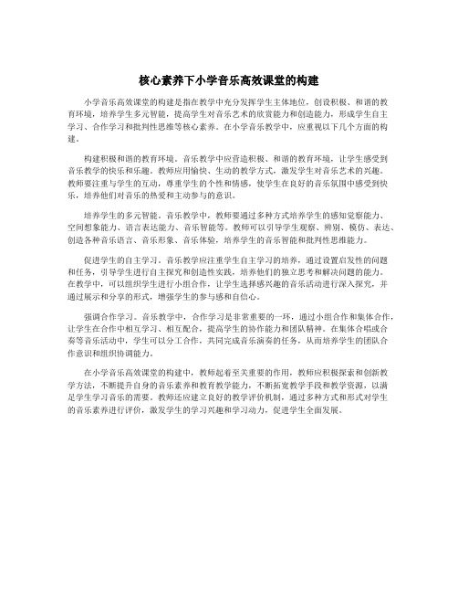 核心素养下小学音乐高效课堂的构建