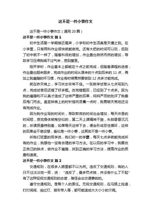 这不是一件小事作文（通用20篇）