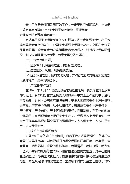 企业安全隐患整改措施_整改措施_