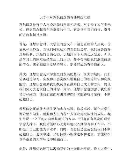 大学生对理想信念的看法思想汇报