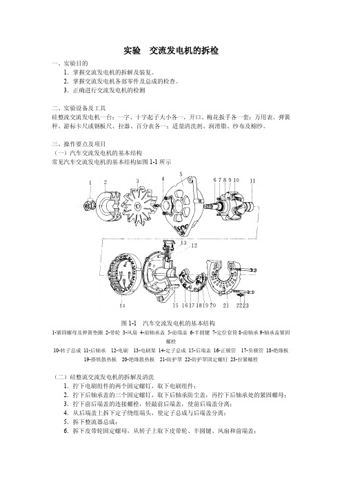 实验一 交流发电机的拆检