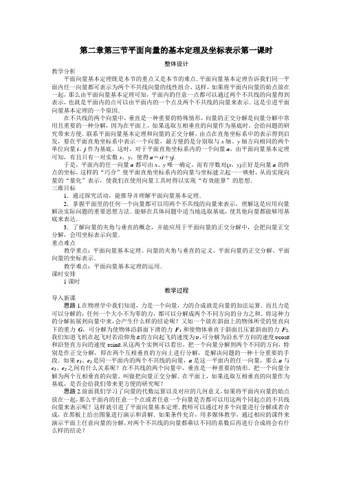 高中数学人教A版必修4示范教案：第二章第三节平面向量的基本定理及坐标表示(第一课时) Word版含解析