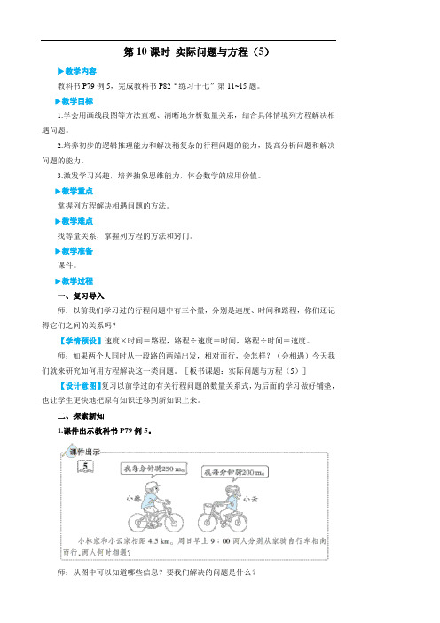 五年级上册数学.5 简易方程第10课时 实际问题与方程(5)