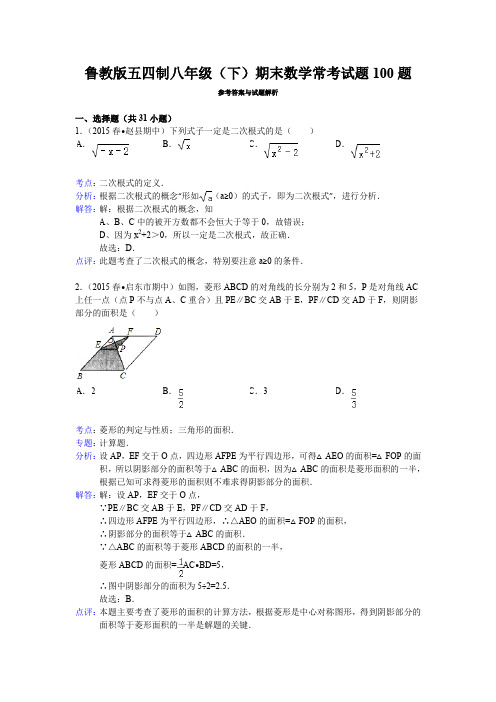 鲁教版五四制八年级(下)期末数学初二：常考试题100题(解析版)