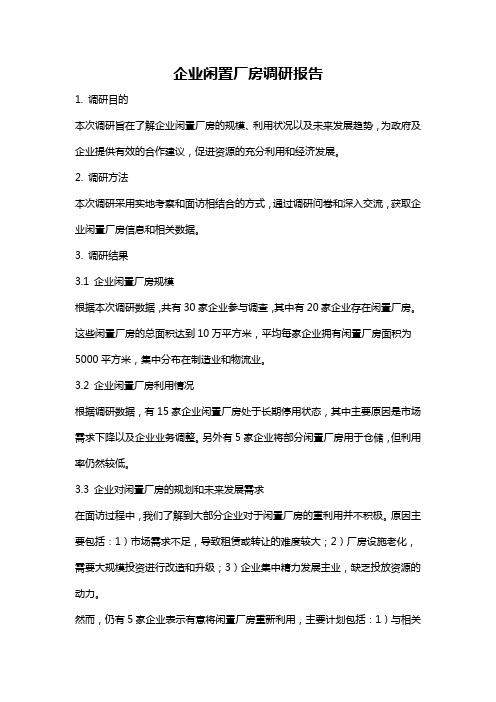 企业闲置厂房调研报告