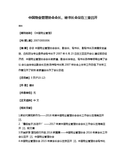 中国物业管理协会会长、秘书长会议在三亚召开