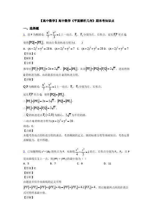 高考数学压轴专题人教版备战高考《平面解析几何》难题汇编附解析