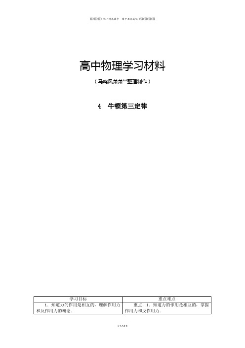 教科版高中物理必修一例题与讲解：第三章第四节牛顿第三定律