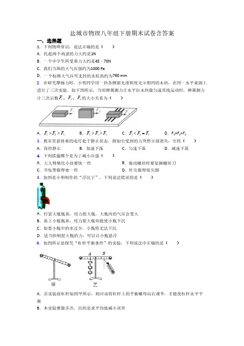 盐城市物理八年级下册期末试卷含答案