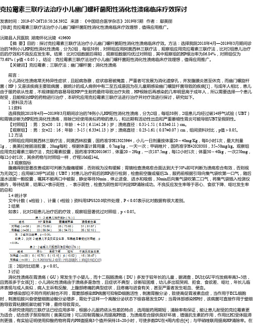 克拉霉素三联疗法治疗小儿幽门螺杆菌阳性消化性溃疡临床疗效探讨