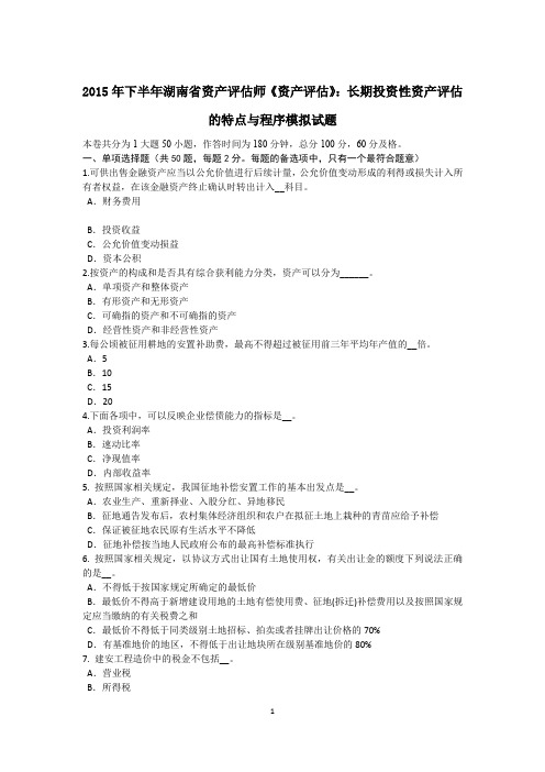 2015年下半年湖南省资产评估师《资产评估》：长期投资性资产评估的特点与程序模拟试题