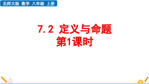 最新北师大版数学八年级上册《7.2 定义与命题 (第1课时)》精品教学课件