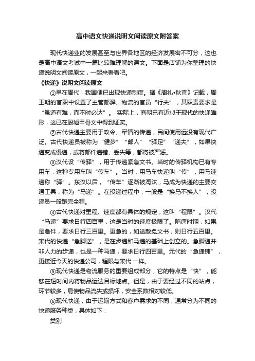 高中语文快递说明文阅读原文附答案