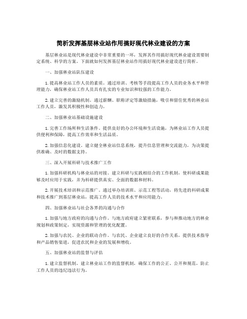 简析发挥基层林业站作用搞好现代林业建设的方案