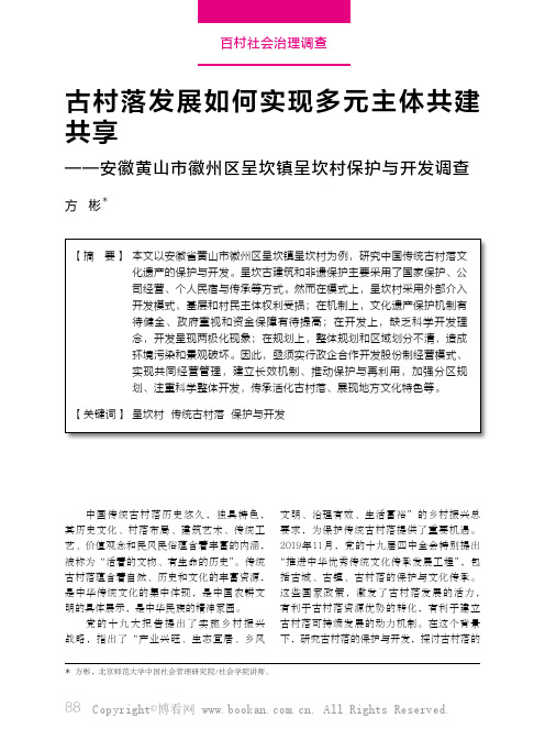 古村落发展如何实现多元主体共建共享——安徽黄山市徽州区呈坎镇呈坎村保护与开发调查