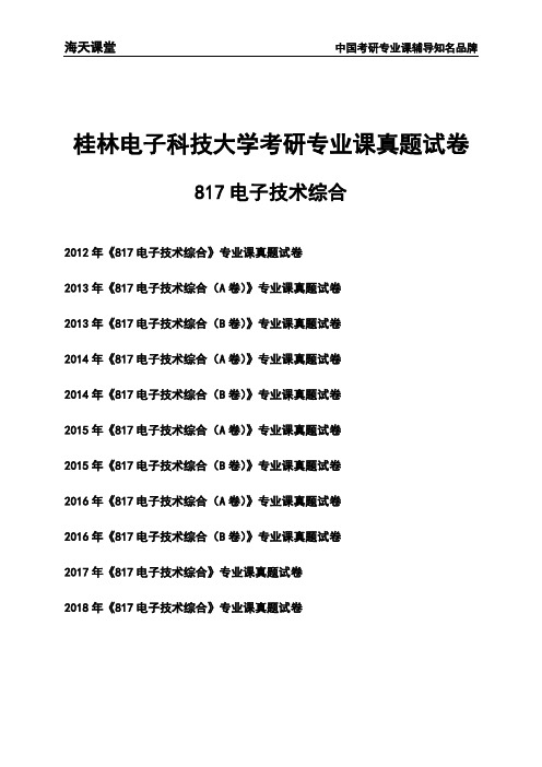 桂林电子科技大学《817电子技术综合》考研专业课真题试卷