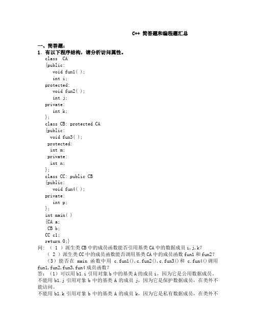 C++简答题和编程题汇总-题库