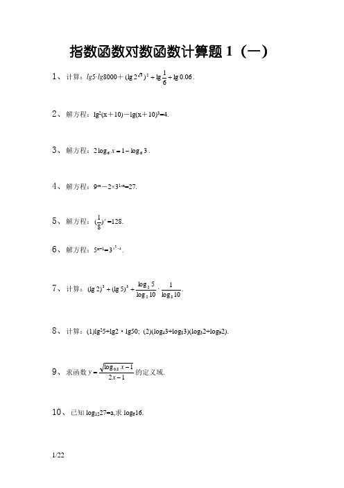 指数函数对数函数计算题集及答案