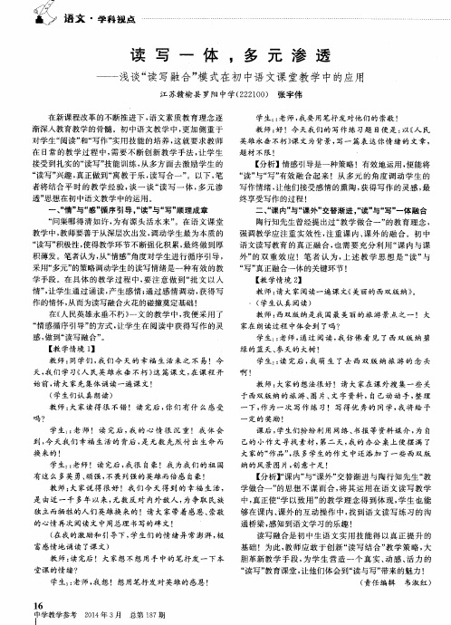 读写一体,多元渗透——浅谈“读写融合”模式在初中语文课堂教学中的应用