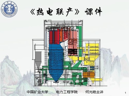 《热电联产》课件