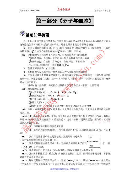 湖北省枝江五中2012高考生物二轮资料：第1部分 分子与细胞 基础知识梳理