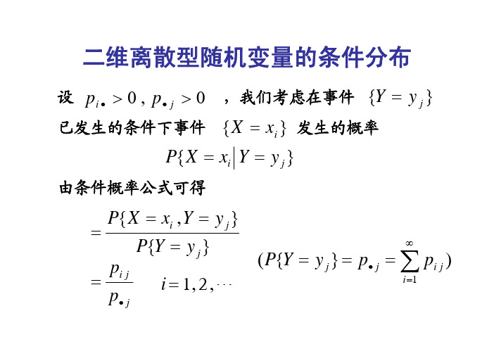 二维离散型随机变量的条件分布