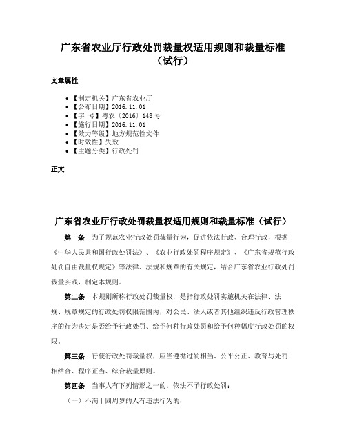 广东省农业厅行政处罚裁量权适用规则和裁量标准（试行）