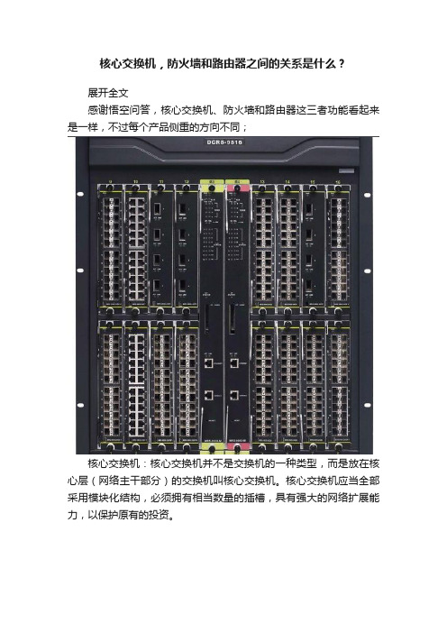 核心交换机，防火墙和路由器之间的关系是什么？