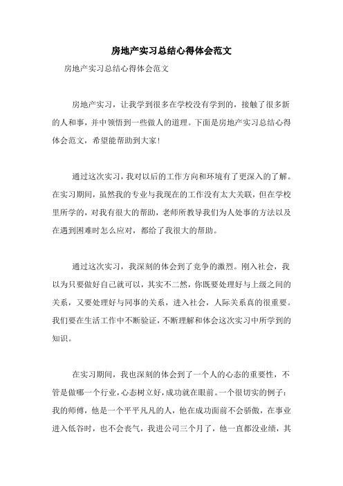 房地产实习总结心得体会范文