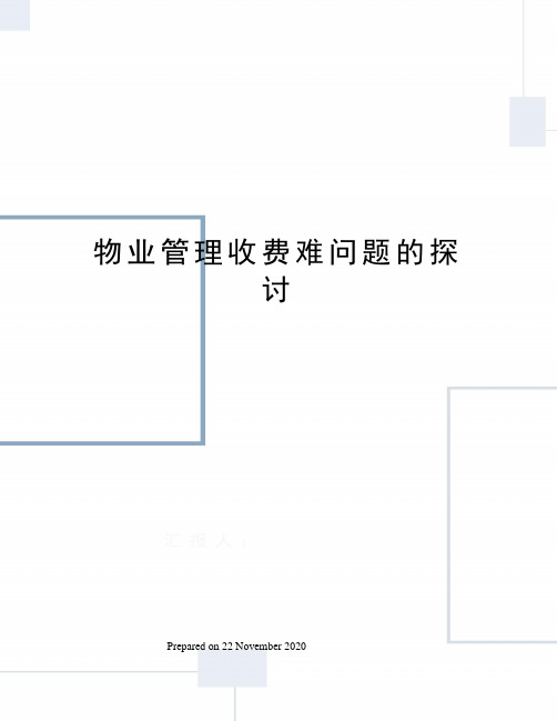 物业管理收费难问题的探讨