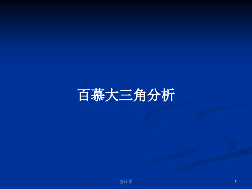 百慕大三角分析PPT学习教案